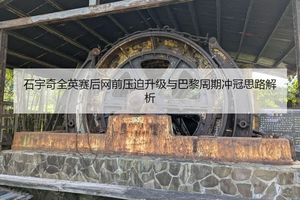 石宇奇全英赛后网前压迫升级与巴黎周期冲冠思路解析